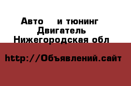 Авто GT и тюнинг - Двигатель. Нижегородская обл.